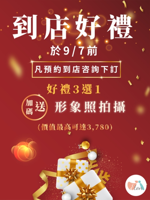 預約到店拿好禮,預約好禮,咨詢好禮,免費好禮